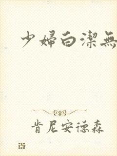 少妇白洁无删