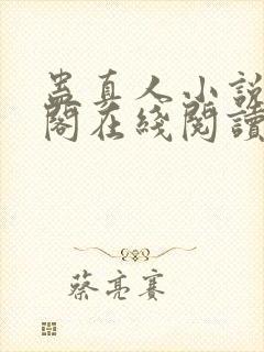 蛊真人小说笔趣阁在线阅读封面