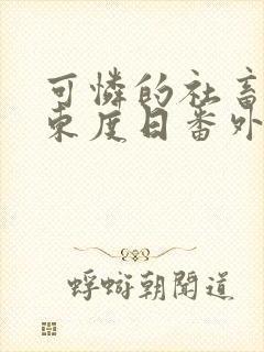 可怜的社畜by东度日番外