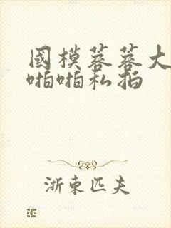 国模蓉蓉大尺度啪啪私拍