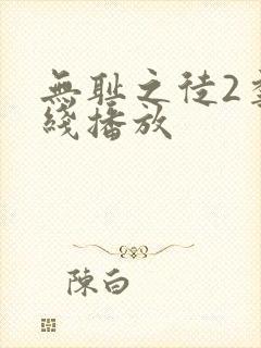 无耻之徒2季在线播放