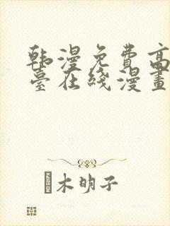 韩漫免费高清平台在线漫画