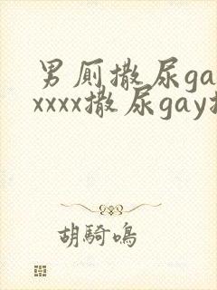 男厕撒尿gayxxxx撒尿gay撒尿