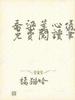 乔梁叶心仪全文免费阅读笔趣阁1771