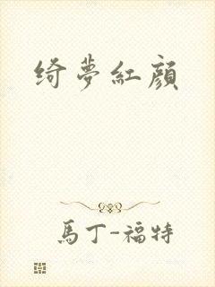 绮梦红颜封面
