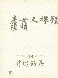 老女人裸体淫交视频