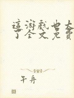 这游戏也太真实了全文免费阅读全文