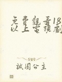 免费观看18岁以上电视剧大全