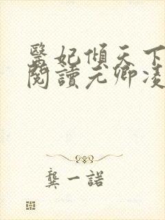 医妃倾天下免费阅读元卿凌封面