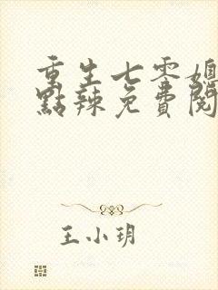 重生七零媳妇有点辣免费阅读封面