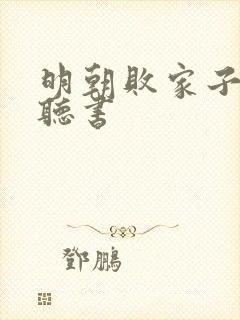 明朝败家子有声听书封面