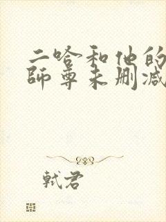 二哈和他的白猫师尊未删减版249章