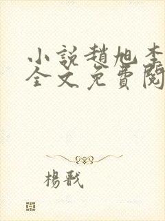 小说赵旭李晴晴全文免费阅读 小说