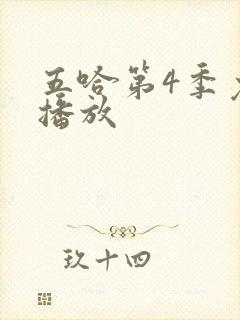 五哈第4季免费播放