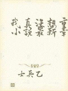 我真没想重生啊小说最新章节列表