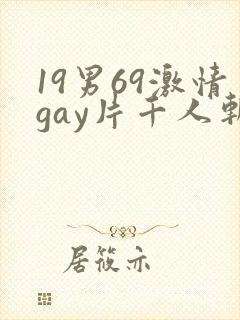19男69激情gay片千人斩