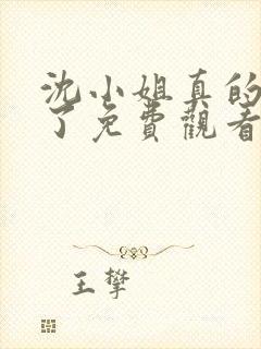 沈小姐真的不爱了免费观看完整版