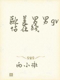 欧美男男gv网站在线封面