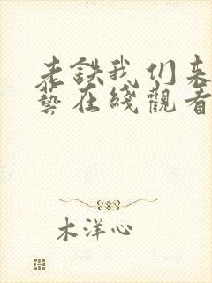 老铁我们来了综艺在线观看免费