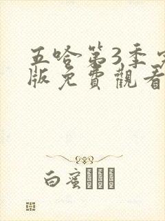 五哈第3季完整版免费观看