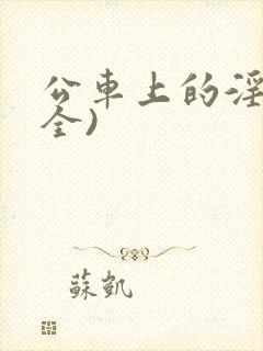 公车上的淫辱(全)