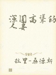 浑圆高耸的翘臀人妻封面