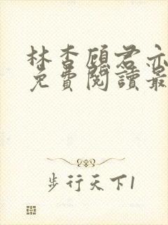 林杳顾君亦小说免费阅读最新章节