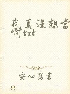 我真没想当反派啊txt