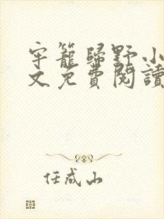 牢笼归野小说全文免费阅读最新章节