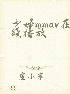 少妇mmav在线播放
