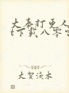 大奉打更人txt下载八零电子书