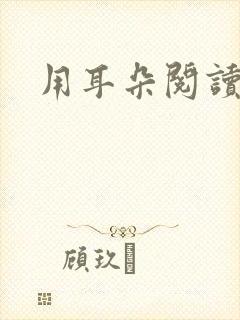 用耳朵阅读莫言