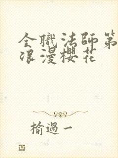 全职法师第7季浪漫樱花