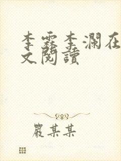 李霖李澜在线全文阅读
