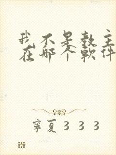 我不是教主漫画在哪个软件可以看