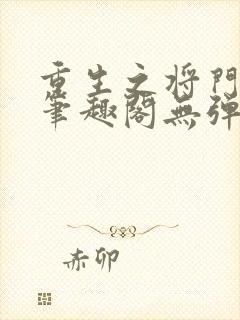 重生之将门毒后笔趣阁无弹窗笔趣阁8