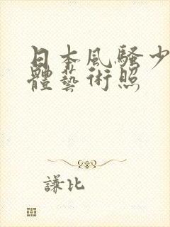 日本风骚少妇裸体艺术照封面