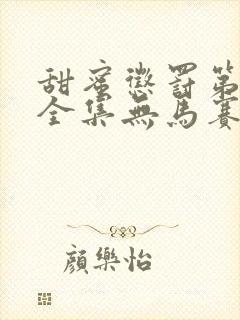 甜蜜惩罚第一季全集无马赛