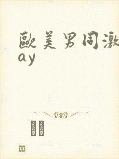 欧美男同激情gay