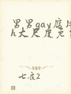 男男gay腐片h大尺度免费