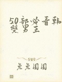 50部必看韩漫双男主