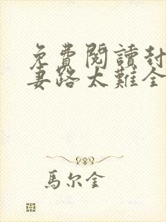 免费阅读封少追妻路太难全文