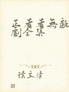 正者者无敌电视剧全集