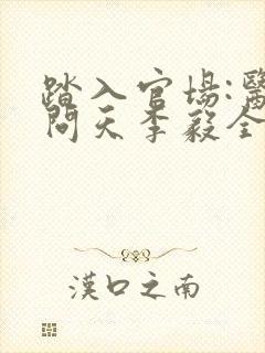 踏入官场:医道问天李毅全本阅读