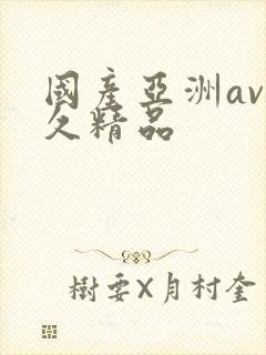 国产亚洲av久久精品封面