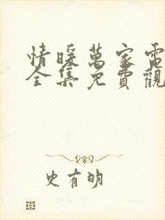 情暖万家电视剧全集免费观看高清