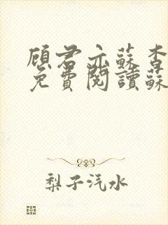 顾君亦苏杳小说免费阅读苏家有女