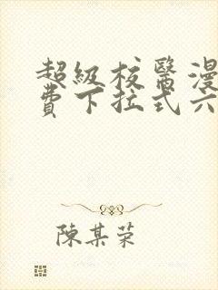 超级校医漫画免费下拉式六漫画屋