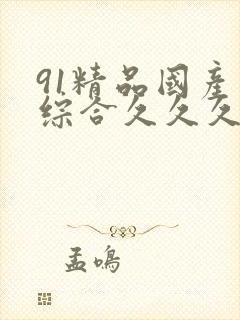 91精品国产色综合久久久久