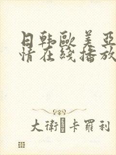 日韩欧美亚洲激情在线播放